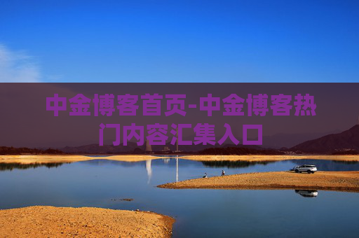 中金博客首页-中金博客热门内容汇集入口