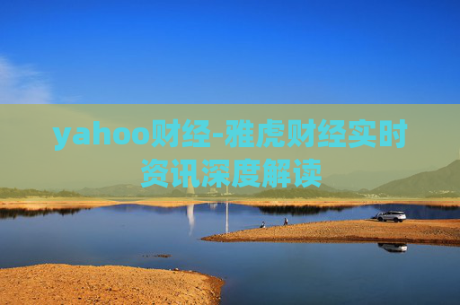 yahoo财经-雅虎财经实时资讯深度解读