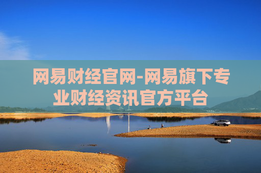网易财经官网-网易旗下专业财经资讯官方平台