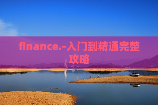 finance.-入门到精通完整攻略