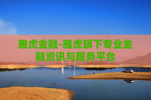 雅虎金融-雅虎旗下专业金融资讯与服务平台
