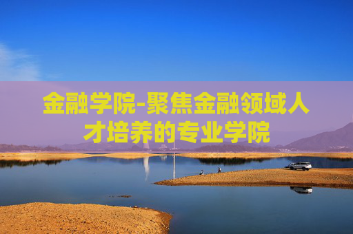 金融学院-聚焦金融领域人才培养的专业学院