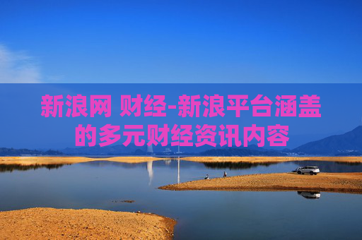 新浪网 财经-新浪平台涵盖的多元财经资讯内容