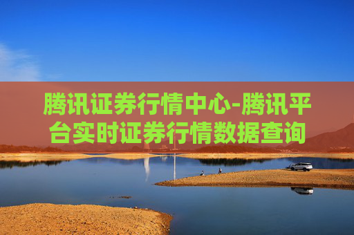 腾讯证券行情中心-腾讯平台实时证券行情数据查询