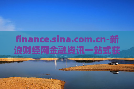 finance.sina.com.cn-新浪财经网金融资讯一站式获取平台