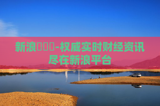 新浪財經網-权威实时财经资讯尽在新浪平台