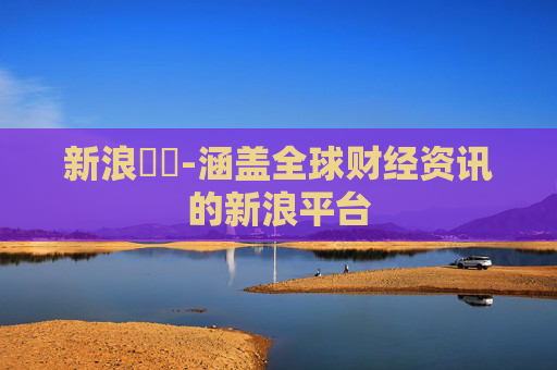 新浪財經-涵盖全球财经资讯的新浪平台