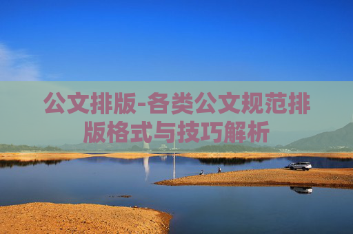 公文排版-各类公文规范排版格式与技巧解析
