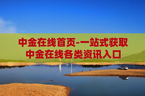 中金在线首页-一站式获取中金在线各类资讯入口