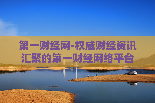 第一财经网-权威财经资讯汇聚的第一财经网络平台