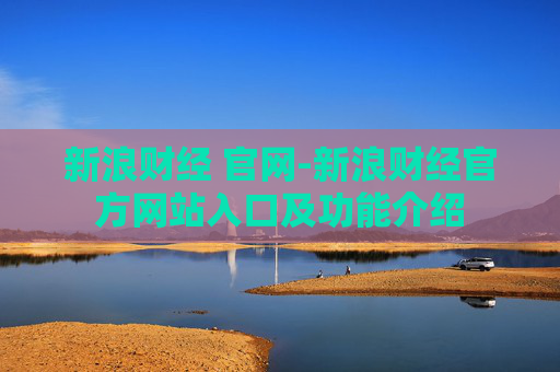 新浪财经 官网-新浪财经官方网站入口及功能介绍