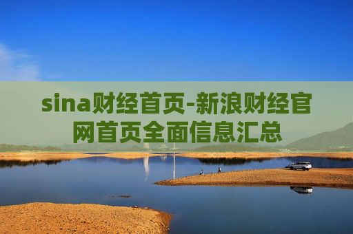 sina财经首页-新浪财经官网首页全面信息汇总