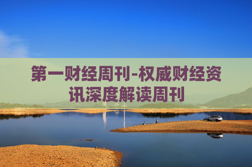 第一财经周刊-权威财经资讯深度解读周刊