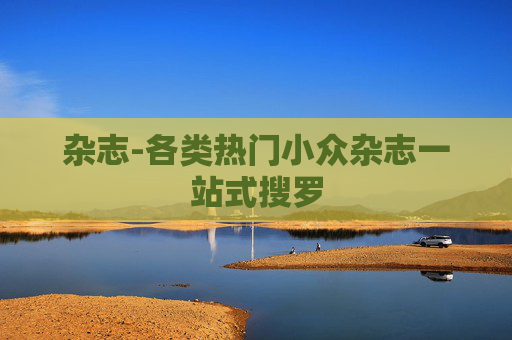 杂志-各类热门小众杂志一站式搜罗