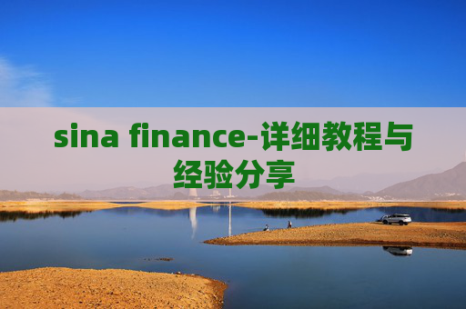 sina finance-详细教程与经验分享