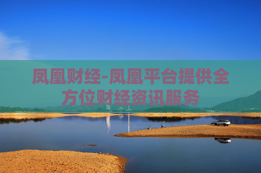 凤凰财经-凤凰平台提供全方位财经资讯服务