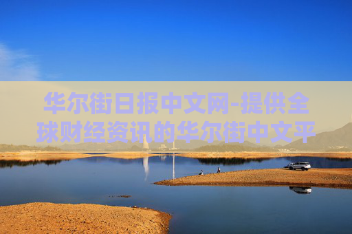 华尔街日报中文网-提供全球财经资讯的华尔街中文平台