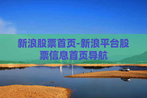 新浪股票首页-新浪平台股票信息首页导航