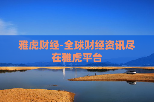 雅虎财经-全球财经资讯尽在雅虎平台