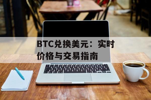 BTC兑换美元：实时价格与交易指南