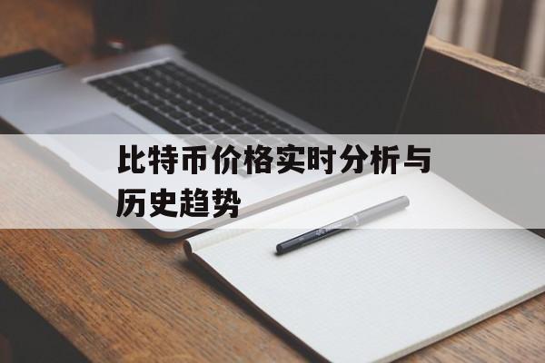 比特币价格实时分析与历史趋势