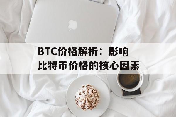 BTC价格解析：影响比特币价格的核心因素