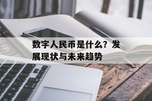 数字人民币是什么?发展现状与未来趋势