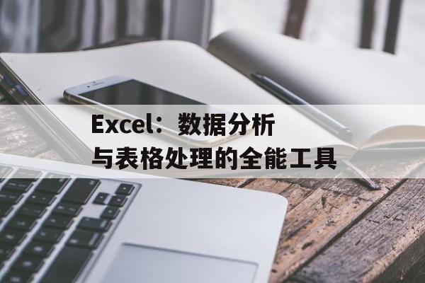 Excel:数据分析与表格处理的全能工具