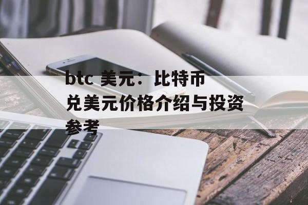 btc 美元：比特币兑美元价格介绍与投资参考
