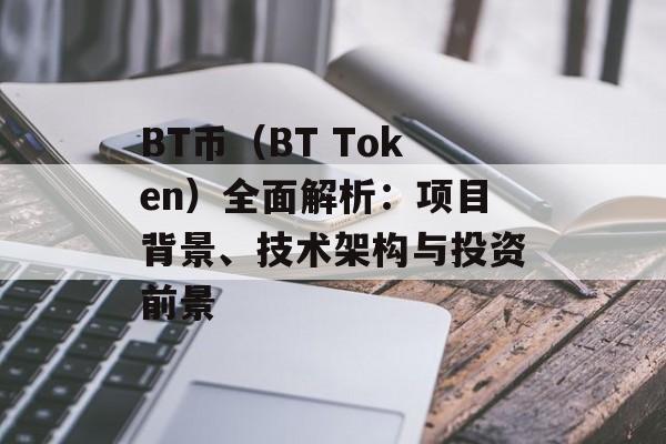 BT币（BT Token）全面解析：项目背景、技术架构与投资前景