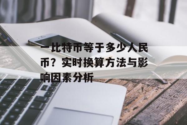 一比特币等于多少人民币？实时换算方法与影响因素分析