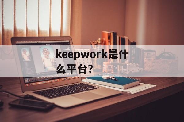 keepwork是什么平台？