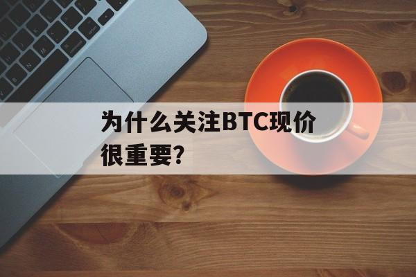 为什么关注BTC现价很重要?