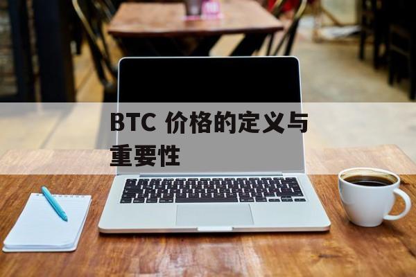 BTC 价格的定义与重要性