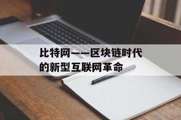 比特网——区块链时代的新型互联网革命