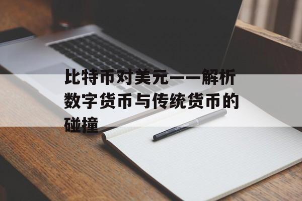 比特币对美元——解析数字货币与传统货币的碰撞