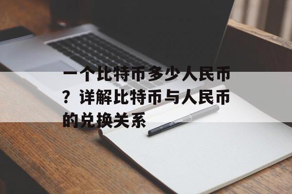 一个比特币多少人民币？详解比特币与人民币的兑换关系