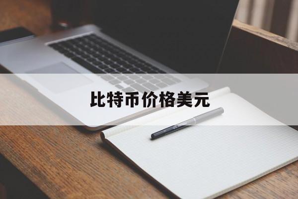 比特币价格美元