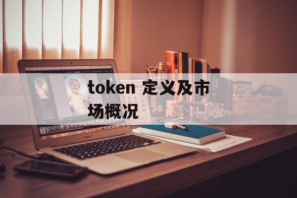 token 定义及市场概况