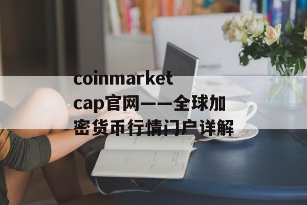 coinmarketcap官网——全球加密货币行情门户详解