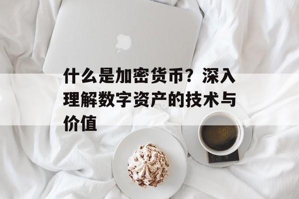 什么是加密货币？深入理解数字资产的技术与价值