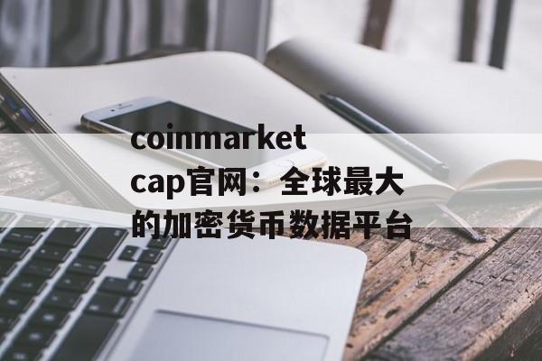 coinmarketcap官网：全球最大的加密货币数据平台