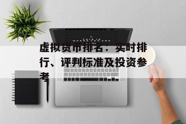虚拟货币排名：实时排行、评判标准及投资参考