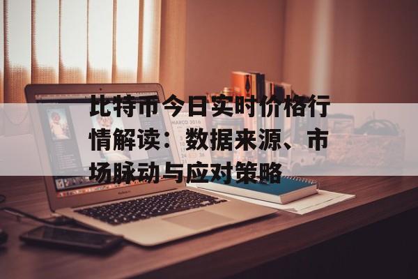 比特币今日实时价格行情解读：数据来源、市场脉动与应对策略
