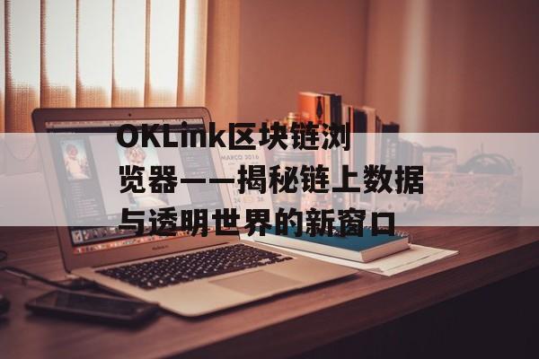 OKLink区块链浏览器——揭秘链上数据与透明世界的新窗口