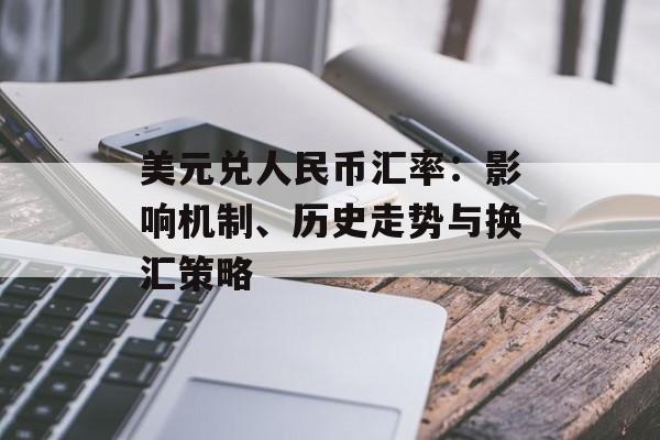 美元兑人民币汇率：影响机制、历史走势与换汇策略