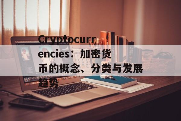 Cryptocurrencies：加密货币的概念、分类与发展趋势