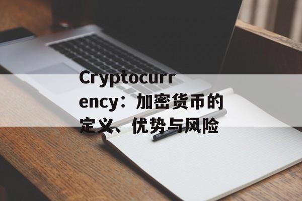 Cryptocurrency：加密货币的定义、优势与风险