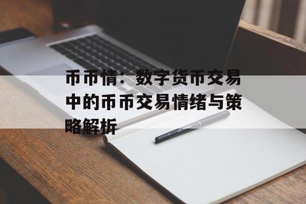 币币情:数字货币交易中的币币交易情绪与策略解析