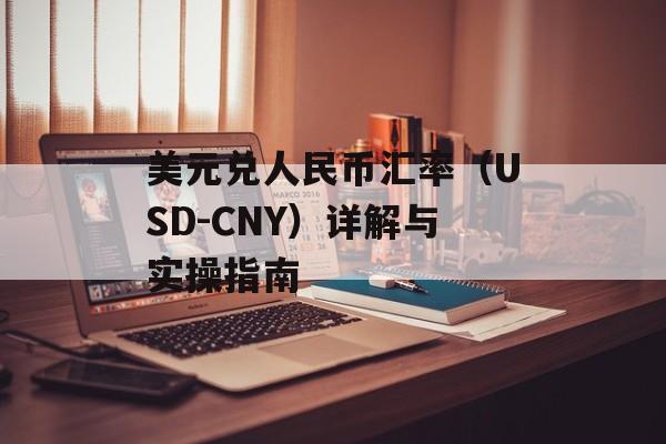 美元兑人民币汇率（USD-CNY）详解与实操指南